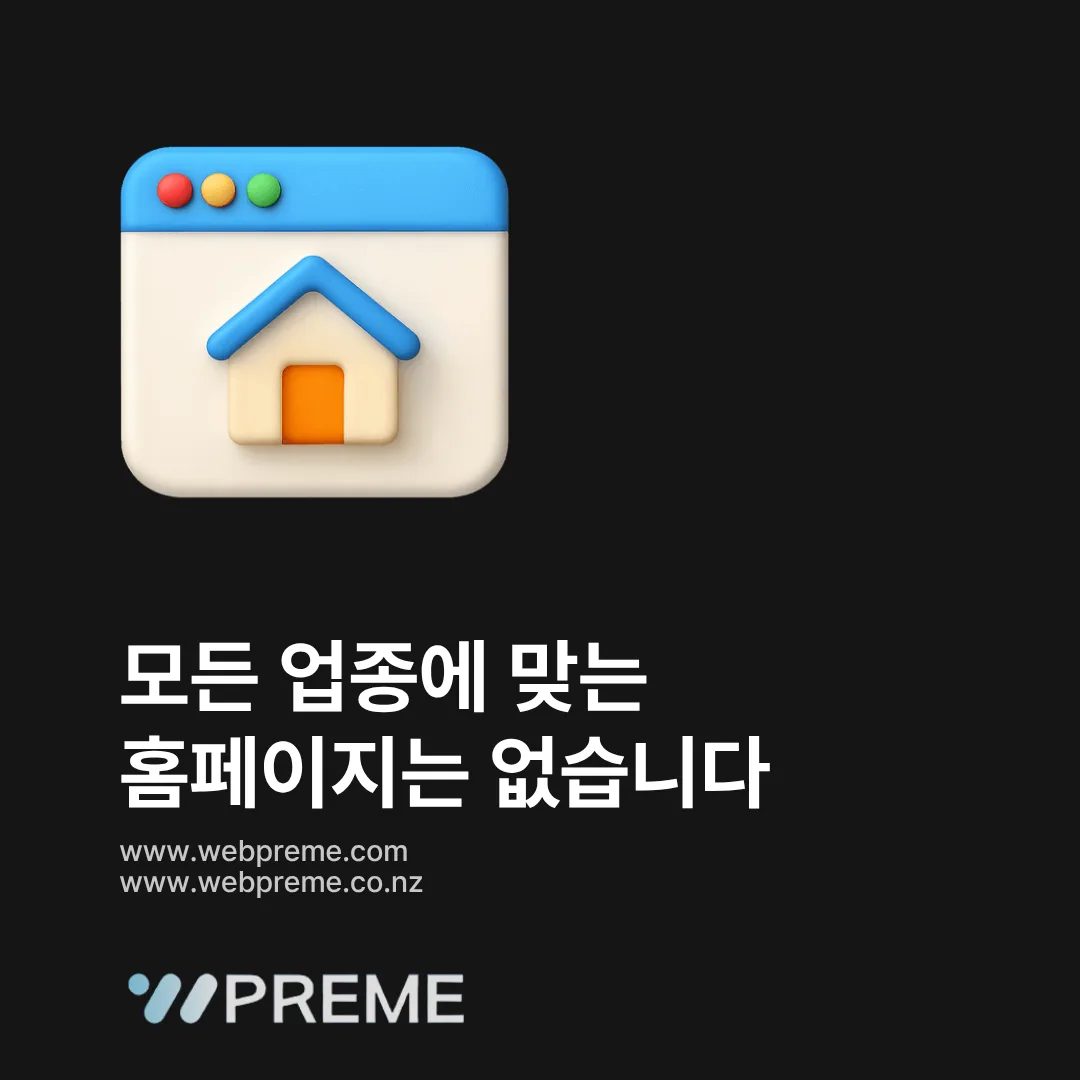 모든 업종에 맞는 홈페이지는 없다
