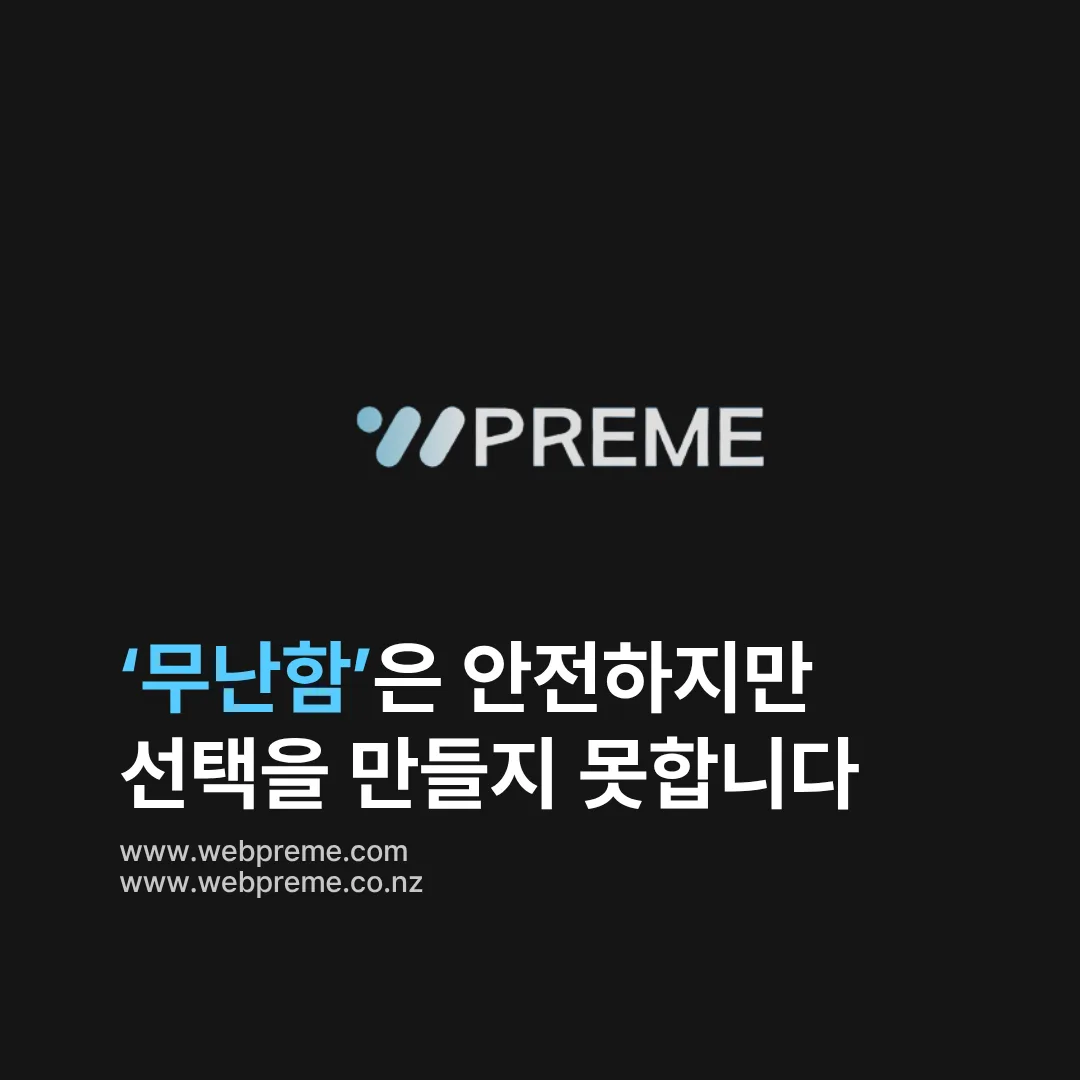 무난함이 선택을 못 만드는 이유