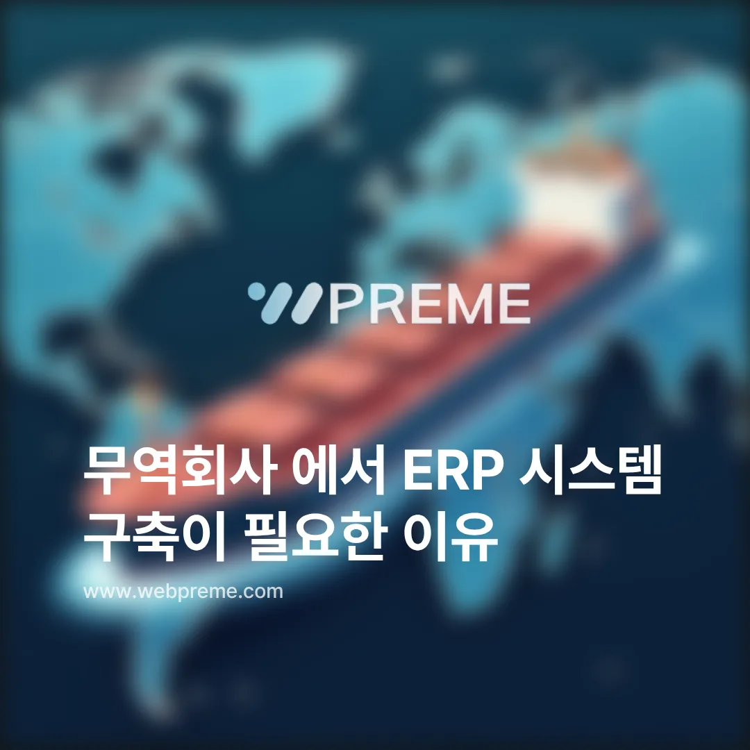 무역회사 에서 ERP 시스템 구축이 필요한 이유