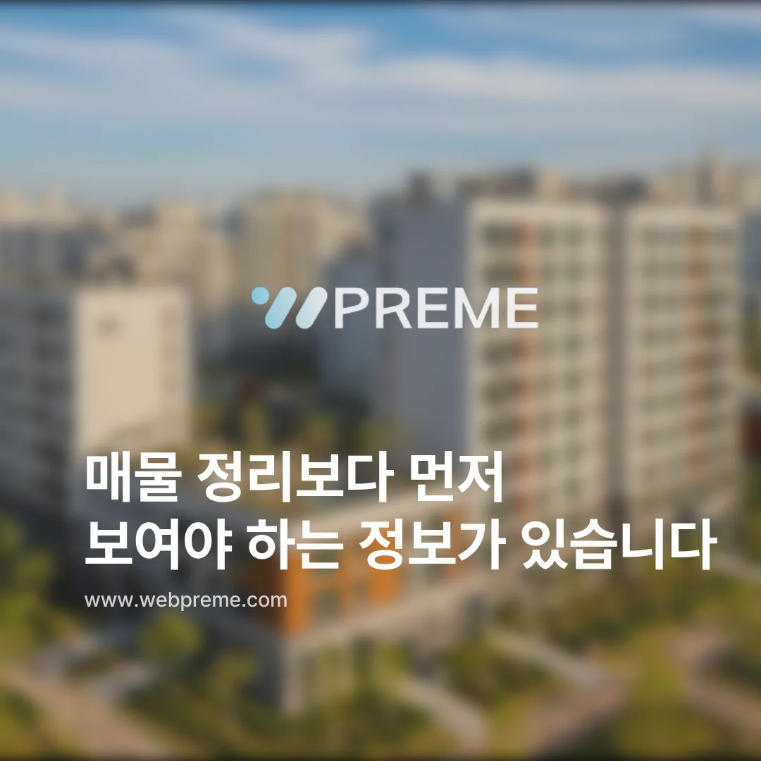 부동산 홈페이지 제작, 매물보다 먼저 정리돼야 하는 기준 이미지 2