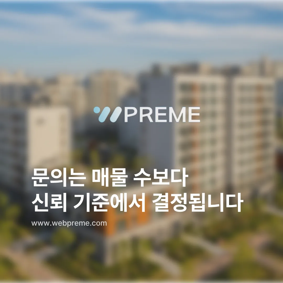 부동산 홈페이지 제작, 매물보다 먼저 정리돼야 하는 기준 이미지 3