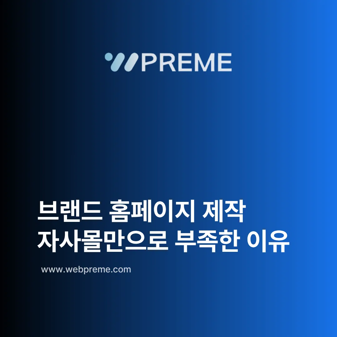 자사몰만으로 부족한 이유