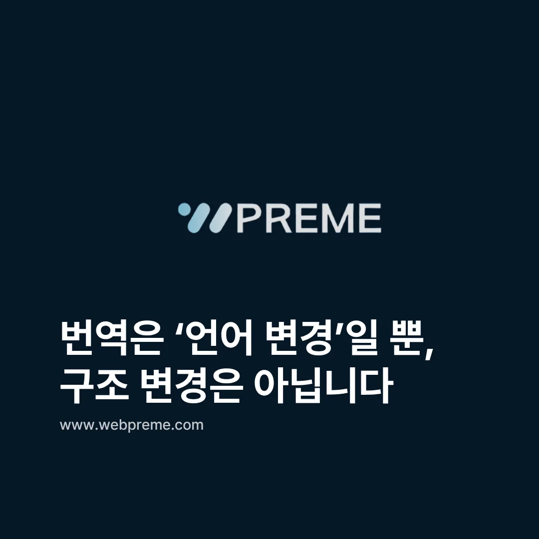 언어 변경과 구조 변경의 차이