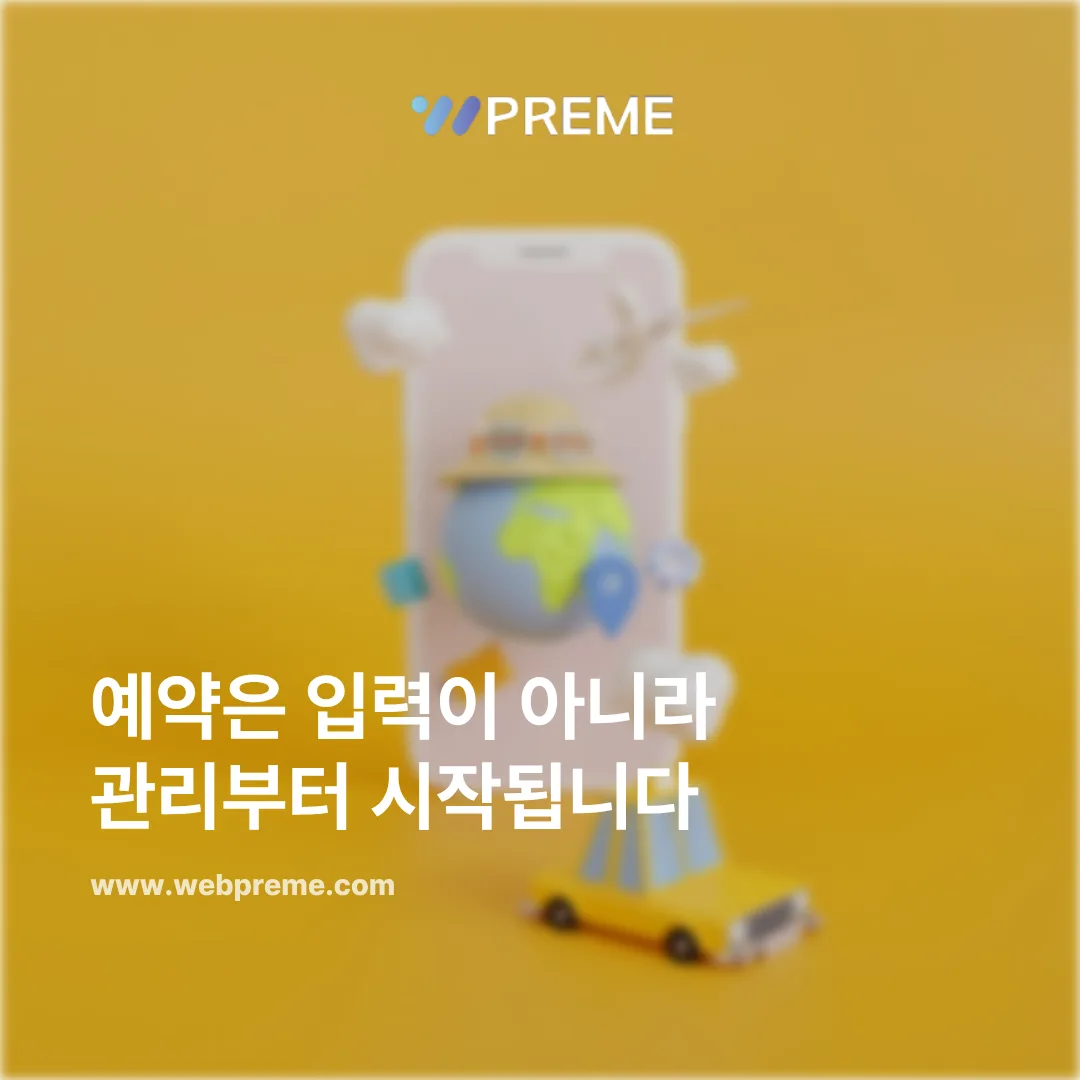 예약 시스템은 왜 단순 홈페이지로는 해결되지 않을까 이미지 2