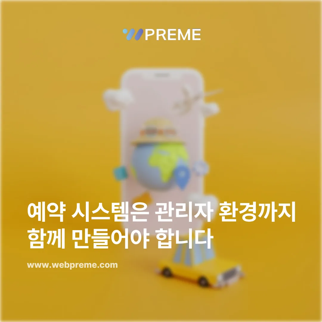 예약 시스템은 왜 단순 홈페이지로는 해결되지 않을까 이미지 3