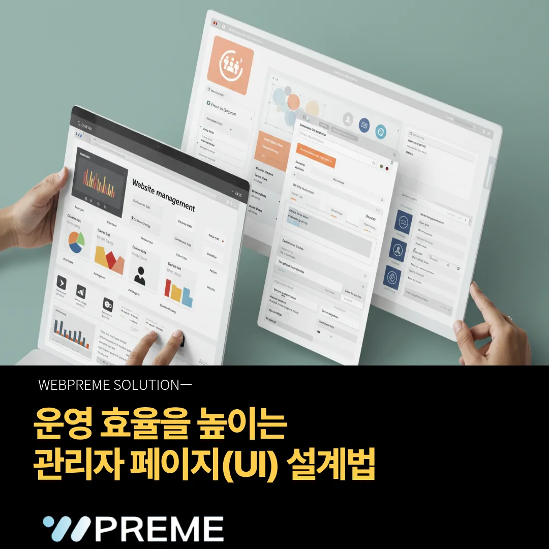 운영 효율을 높이는 관리자 페이지 설계