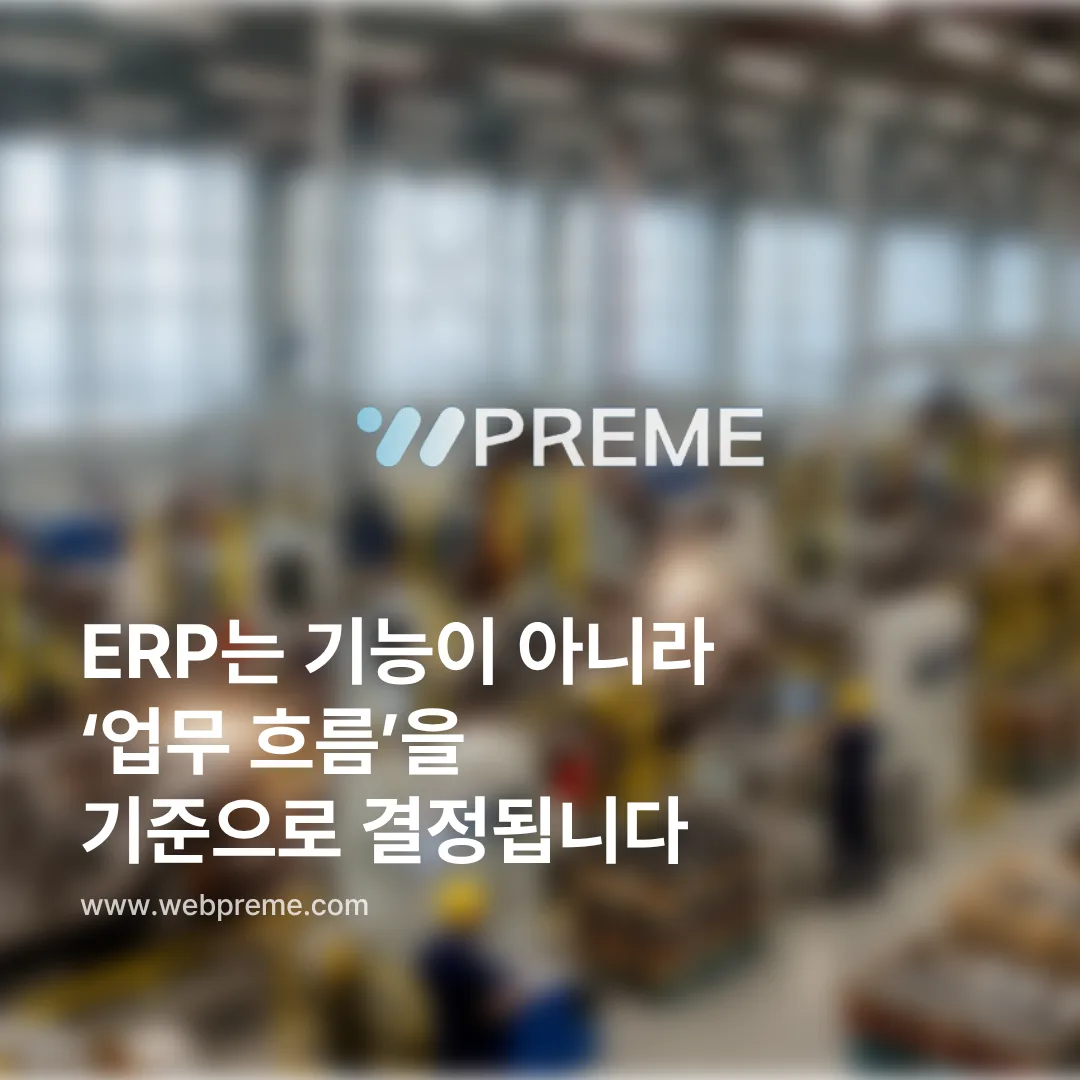 업무 흐름 기준의 ERP