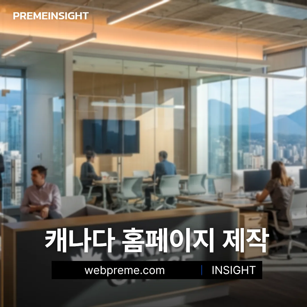캐나다 홈페이지 제작 기준