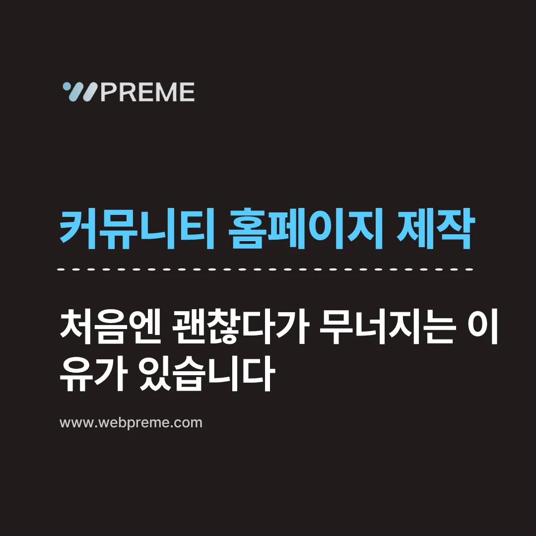 커뮤니티 홈페이지가 무너지는 이유