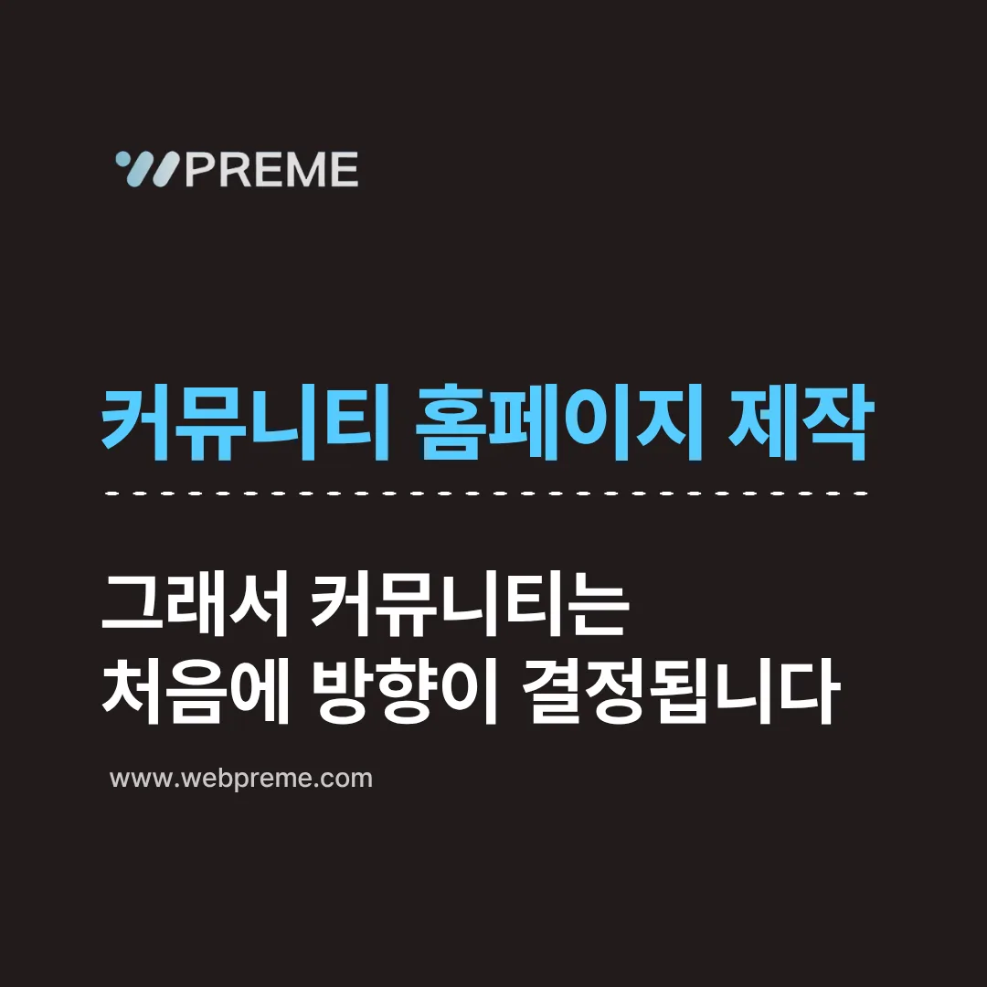 처음에 방향이 결정되는 커뮤니티