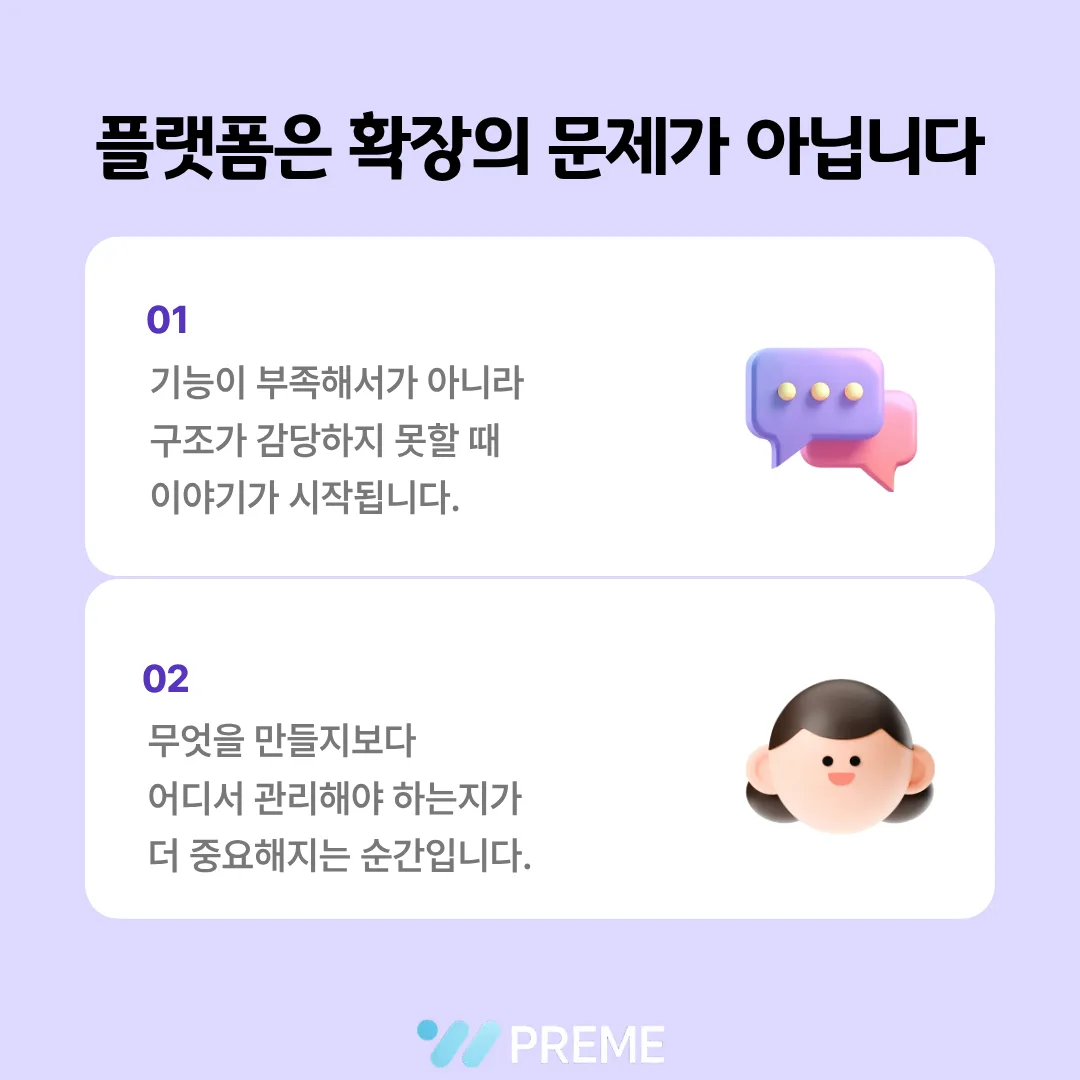 플랫폼 전환 시점 판단