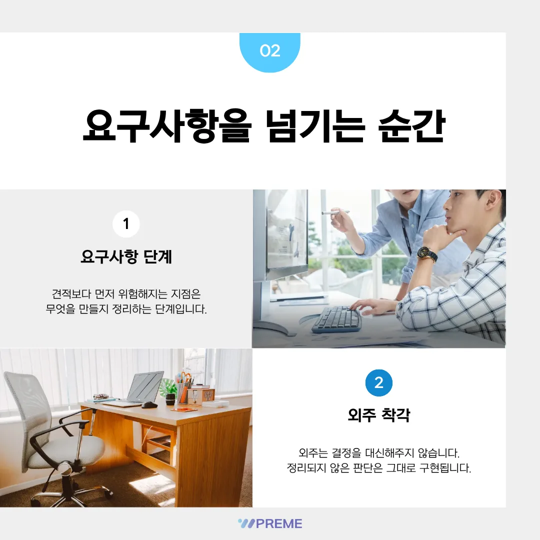 요구사항이 많을수록 위험한 이유