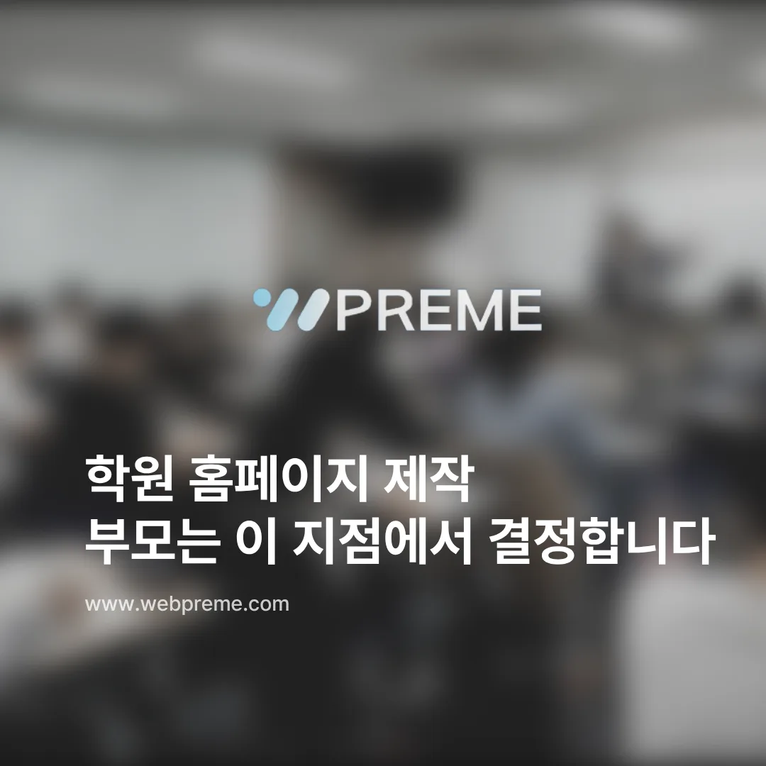 학원 홈페이지 제작, 부모는 이 지점에서 결정합니다 이미지 1