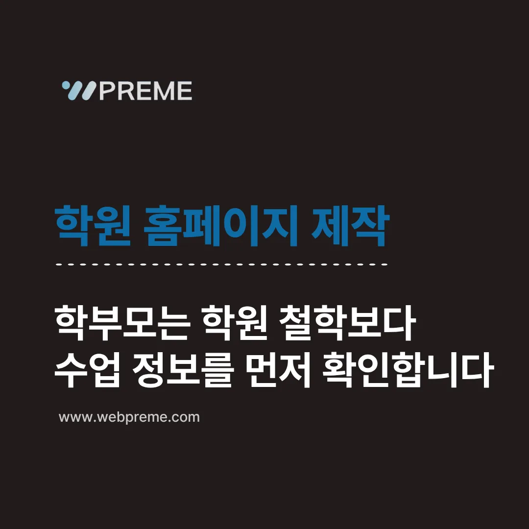 학원 홈페이지 제작, 학부모가 먼저 확인하는 정보는 따로 있습니다 이미지 2