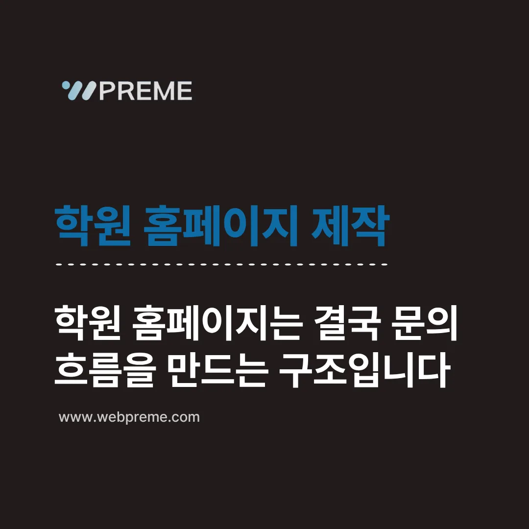 학원 홈페이지 제작, 학부모가 먼저 확인하는 정보는 따로 있습니다 이미지 3