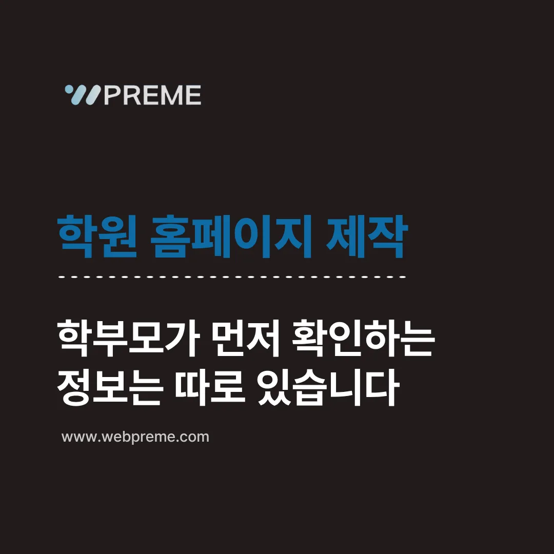 학원 홈페이지 제작, 학부모가 먼저 확인하는 정보는 따로 있습니다