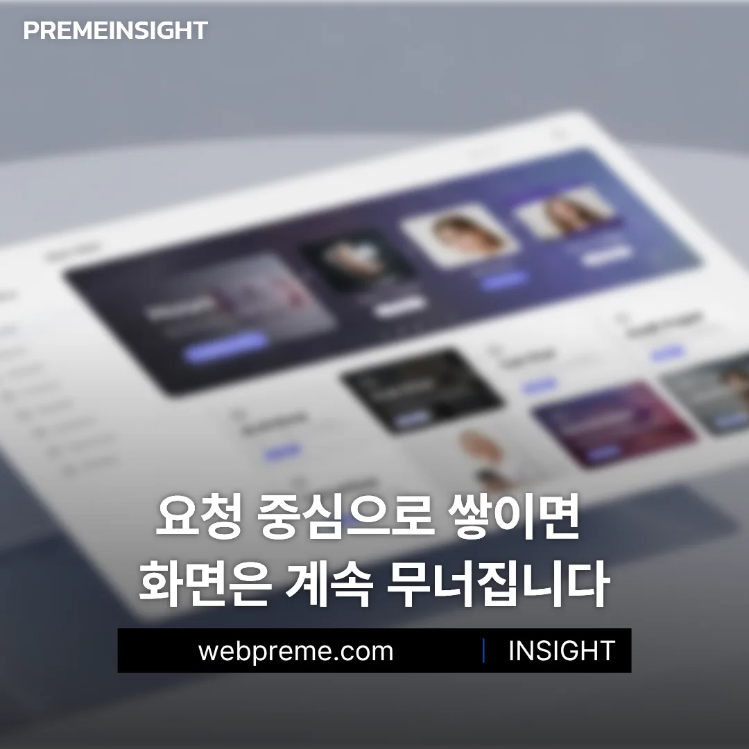 요청 중심으로 무너지는 화면