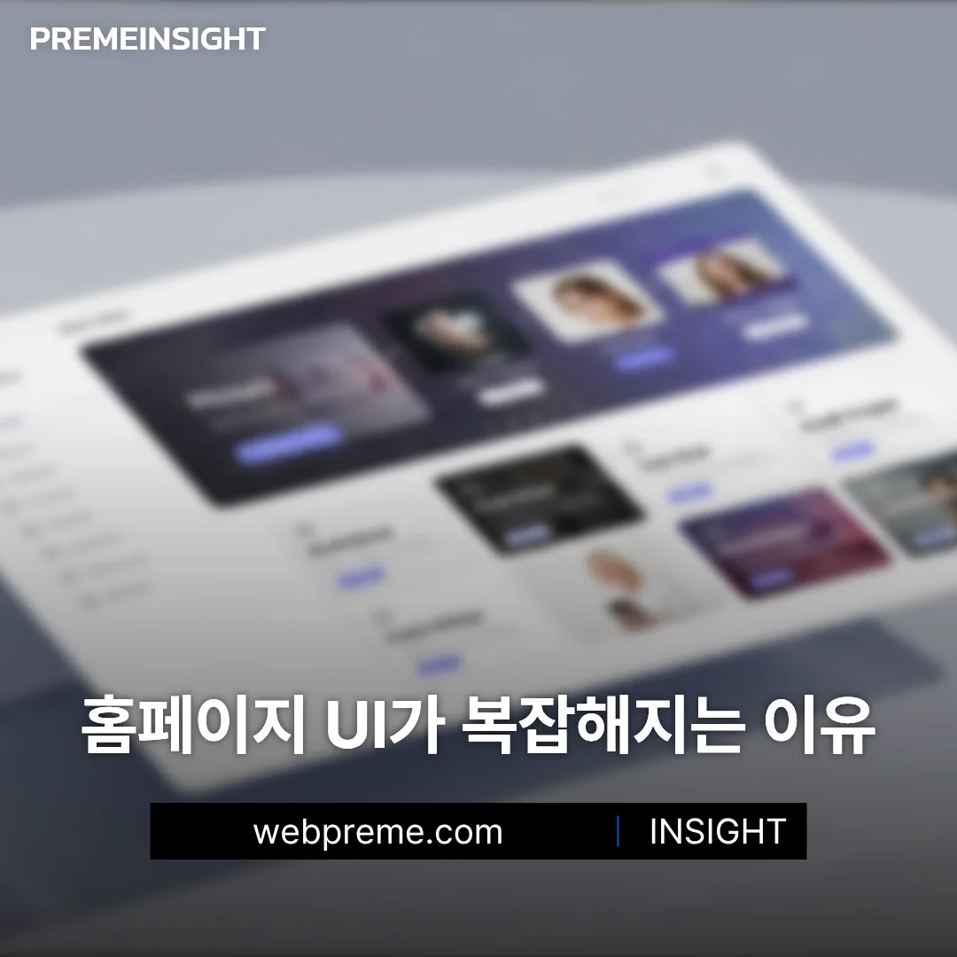 홈페이지 UI가 복잡해지는 이유