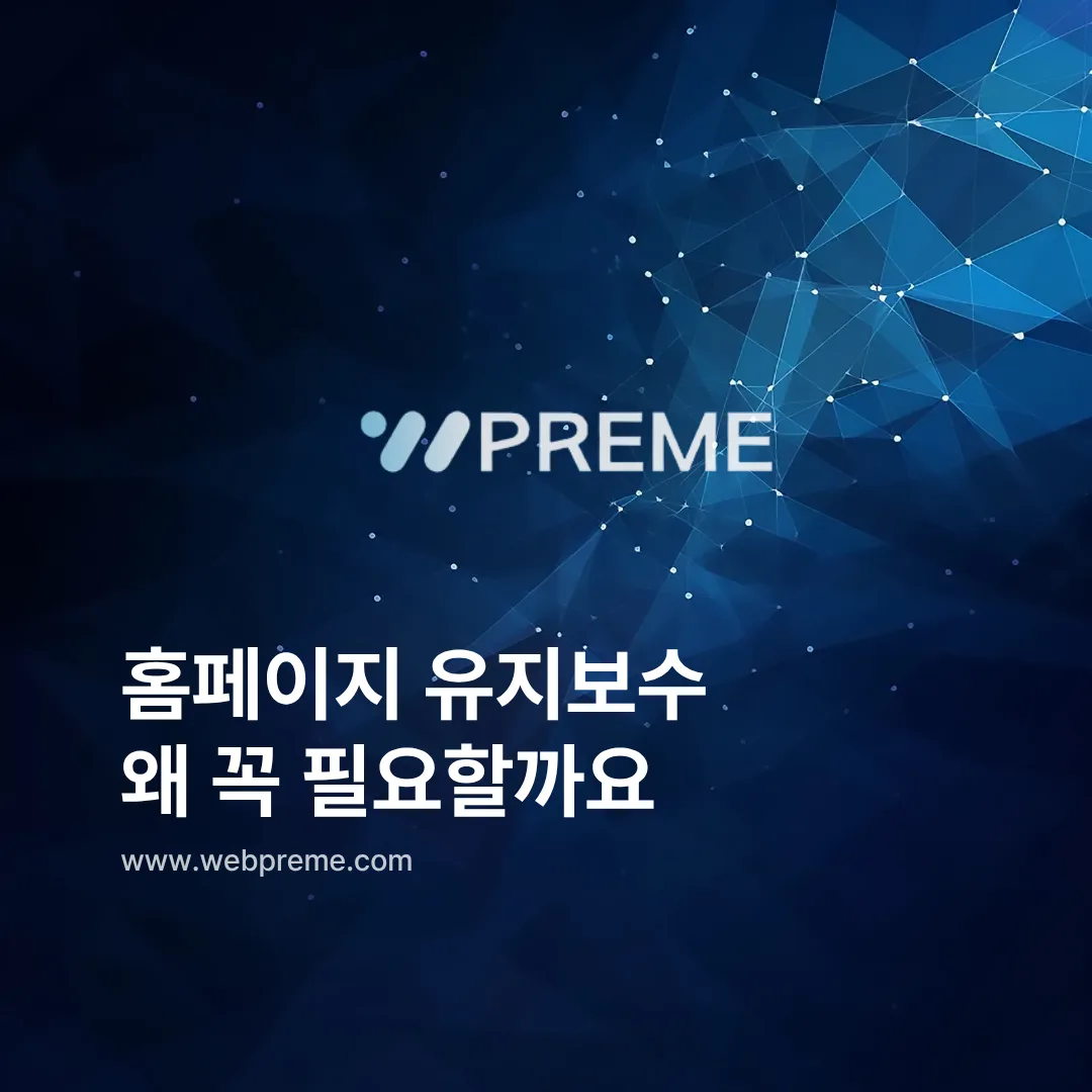 홈페이지 유지보수, 왜 꼭 필요할까요