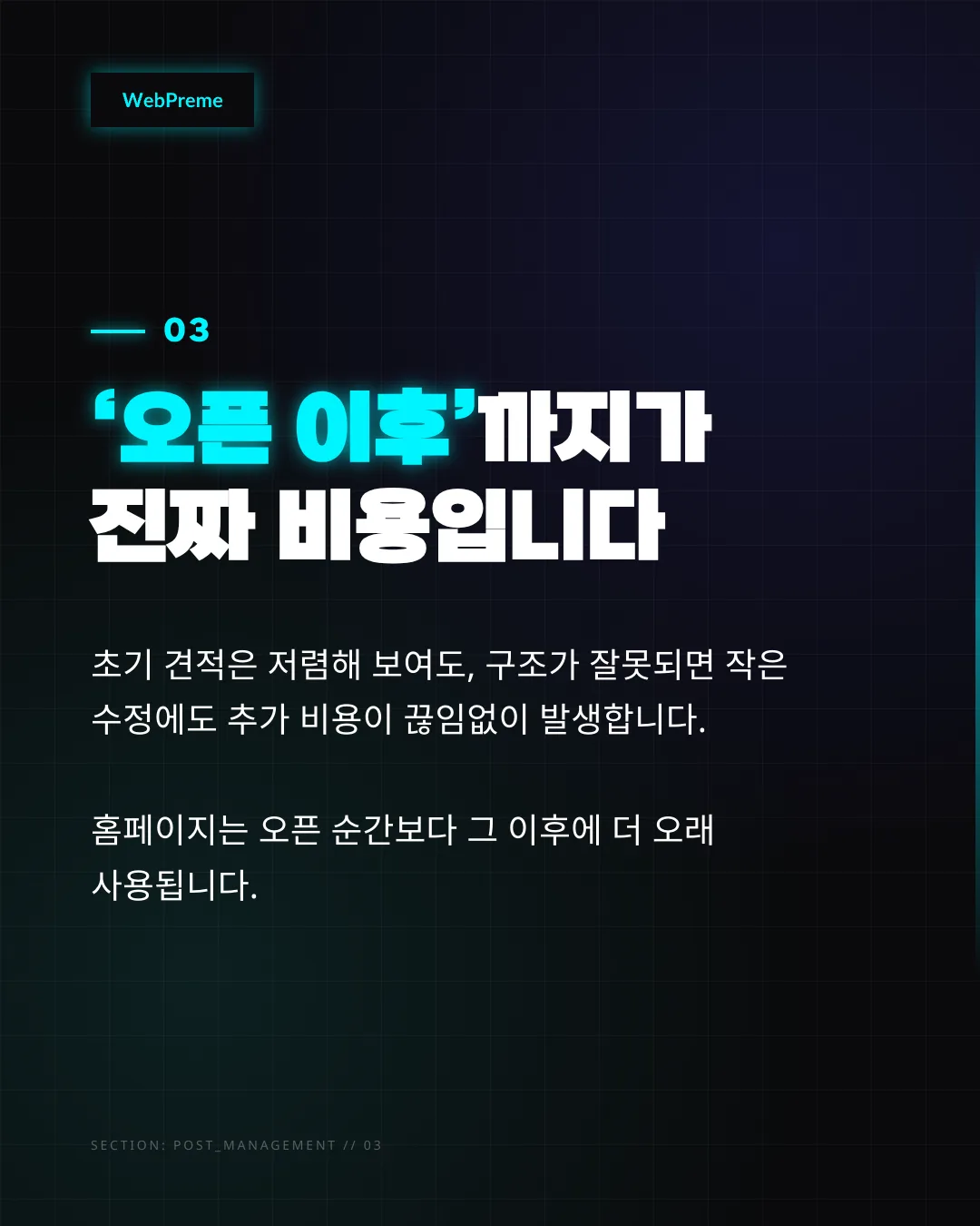 오픈 이후까지 포함하는 비용