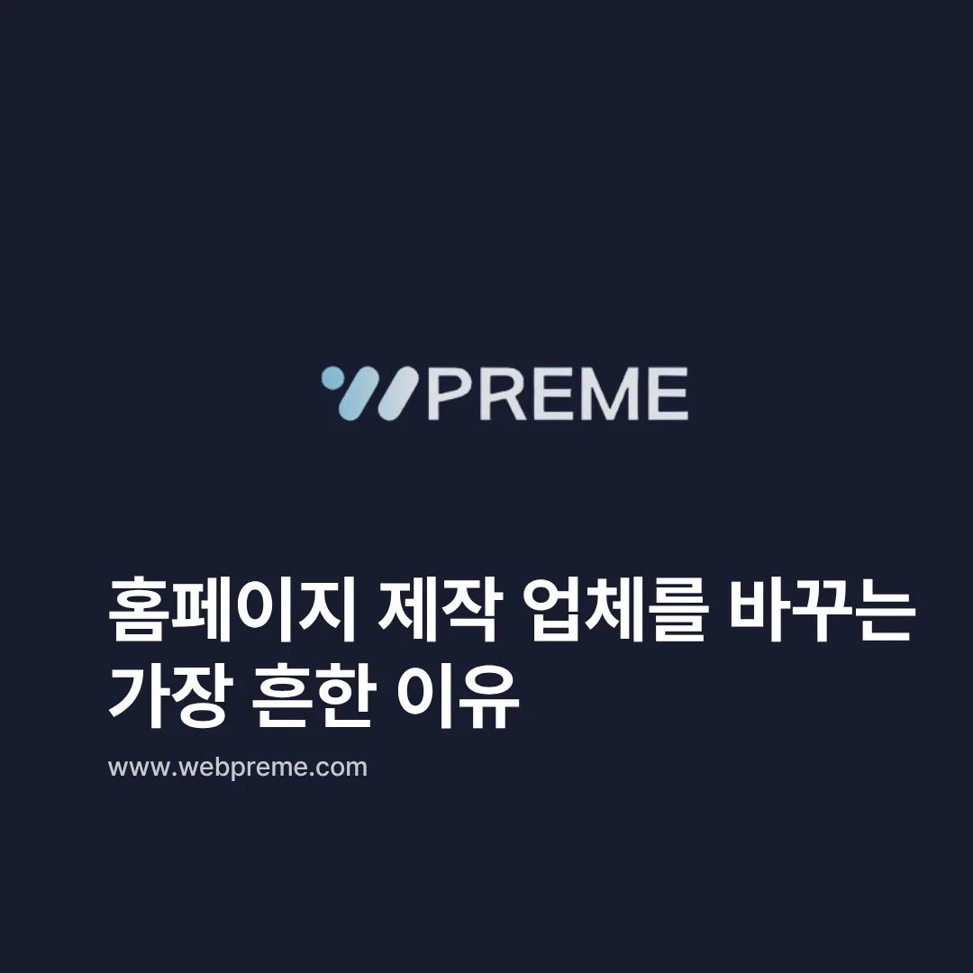 제작 업체를 바꾸는 이유
