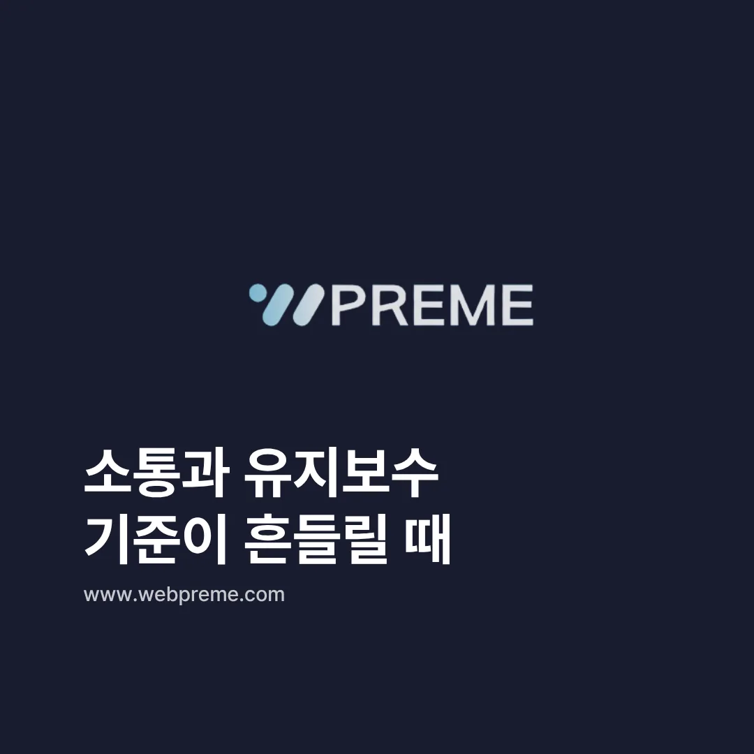 소통과 유지보수 기준의 흔들림