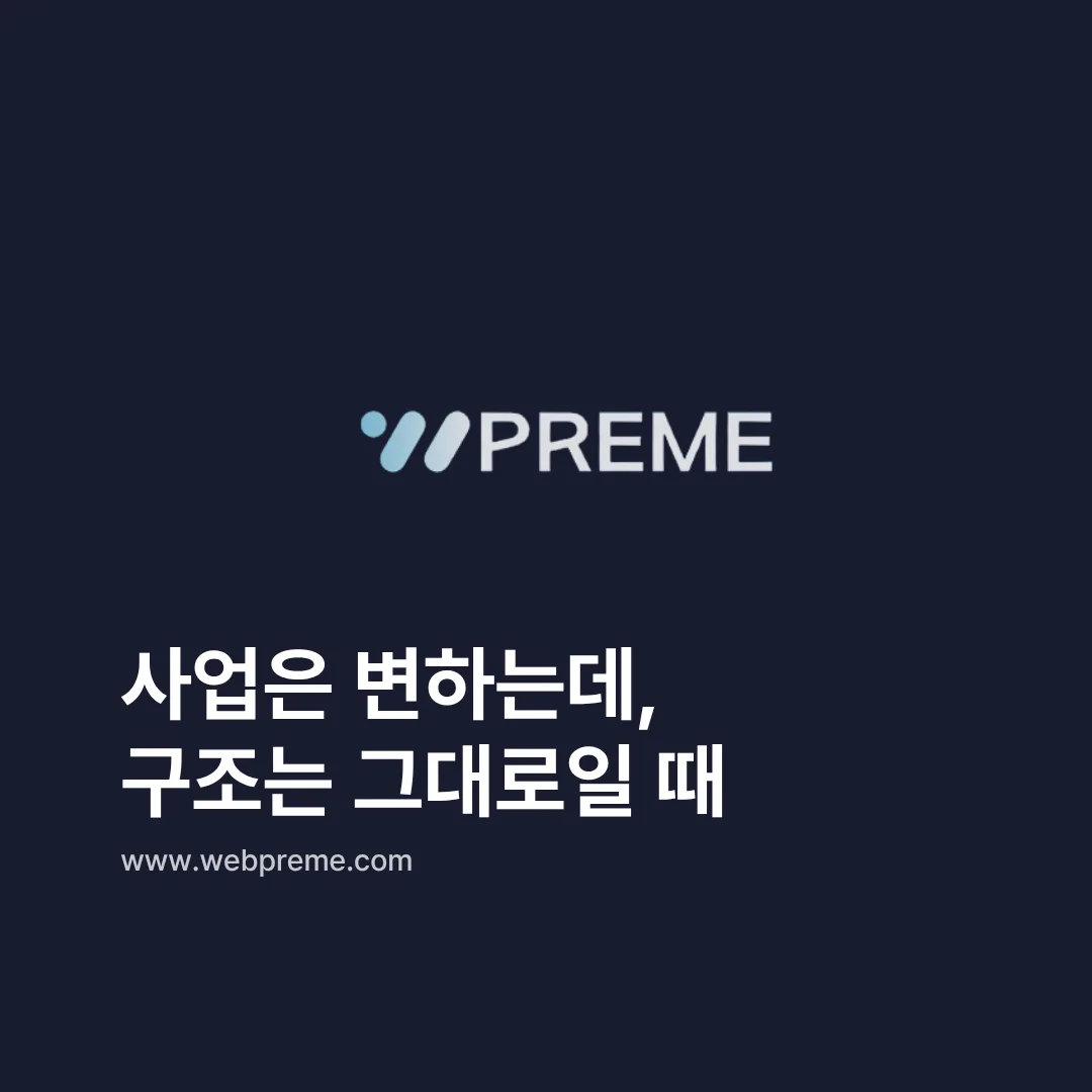 사업은 변했는데 그대로인 구조