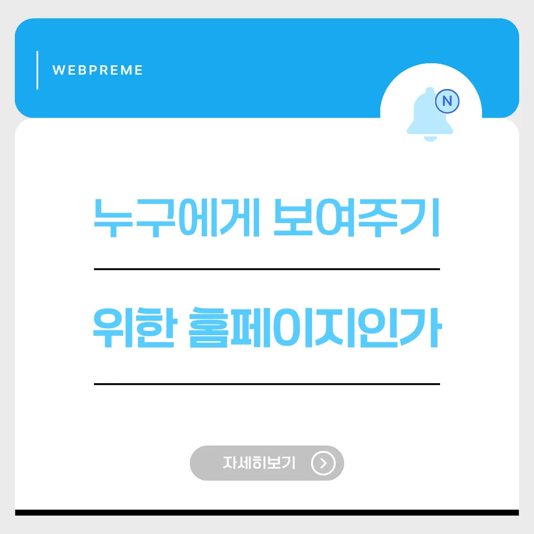 누구를 위한 홈페이지인가