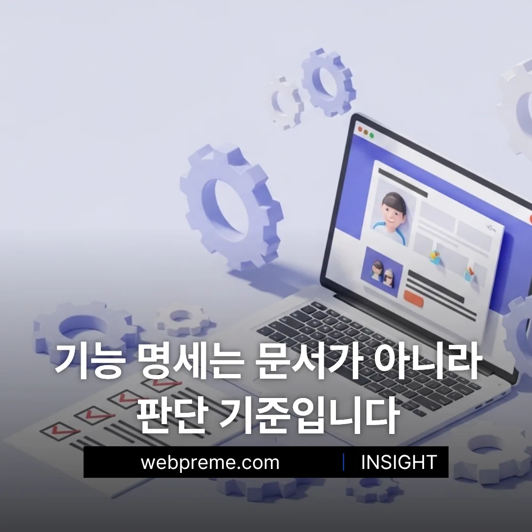 문서가 아니라 판단 기준인 기능 명세
