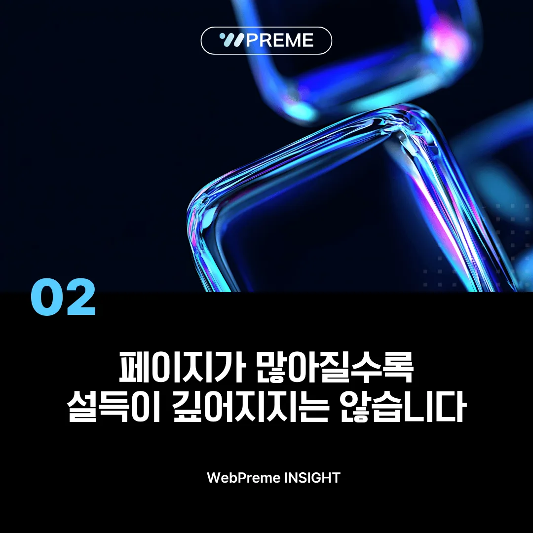 페이지가 많을수록 얕아지는 설득