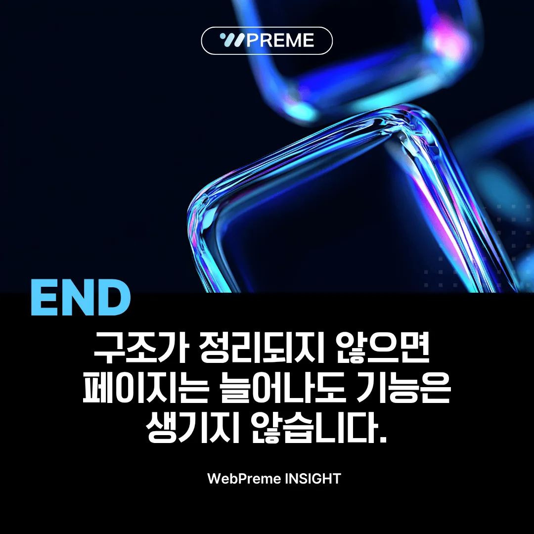웹프림의 구조 우선 설계