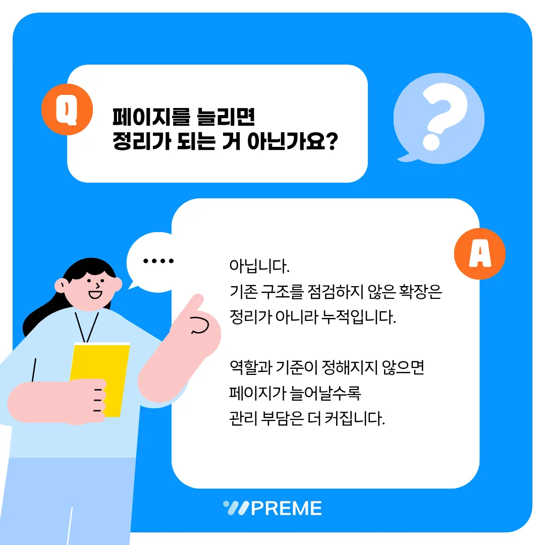 조직 구조를 반영하는 홈페이지