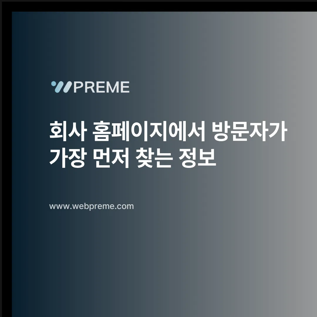 방문자가 가장 먼저 찾는 정보