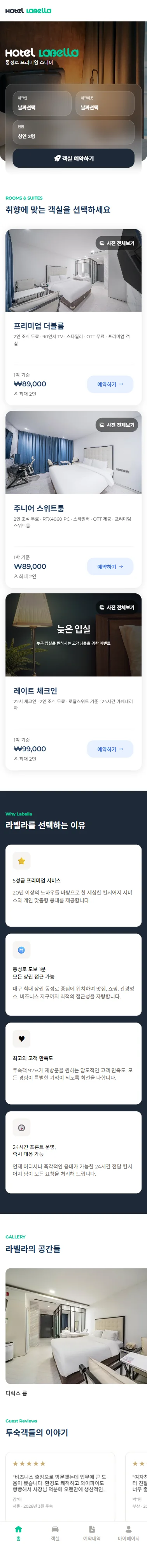 호텔라벨라 - 웹프림 모바일 반응형 홈페이지 포트폴리오
