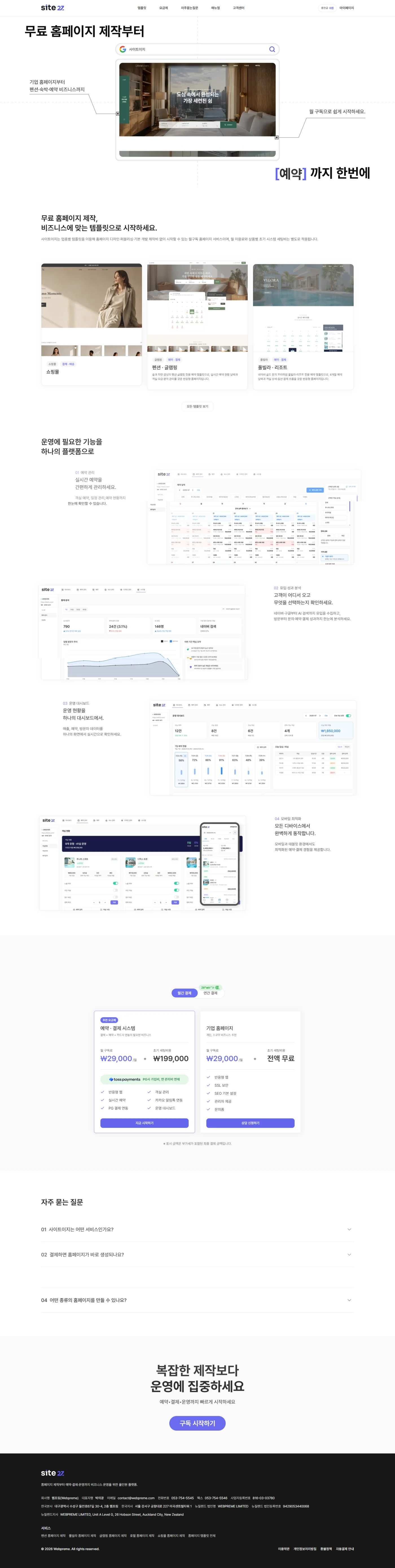 사이트이지 (SITE2Z) - 업종별 월구독 홈페이지 SaaS 자동화 플랫폼 preview-img