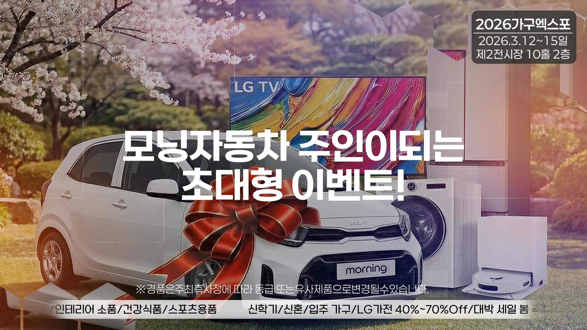 일산 가구박람회 미리보기